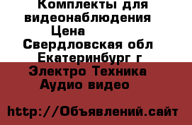 Комплекты для видеонаблюдения › Цена ­ 4 990 - Свердловская обл., Екатеринбург г. Электро-Техника » Аудио-видео   